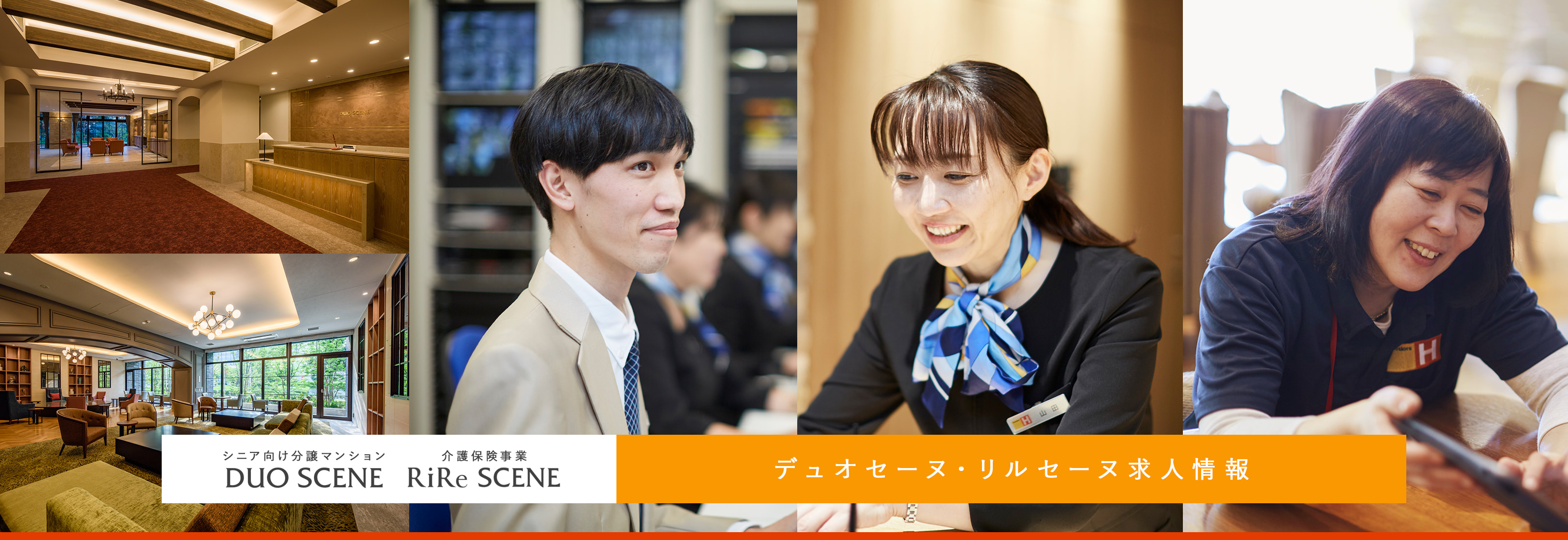 シニア向け分譲マンション デュオセーヌ・介護保険事業 リルセーヌ求人情報