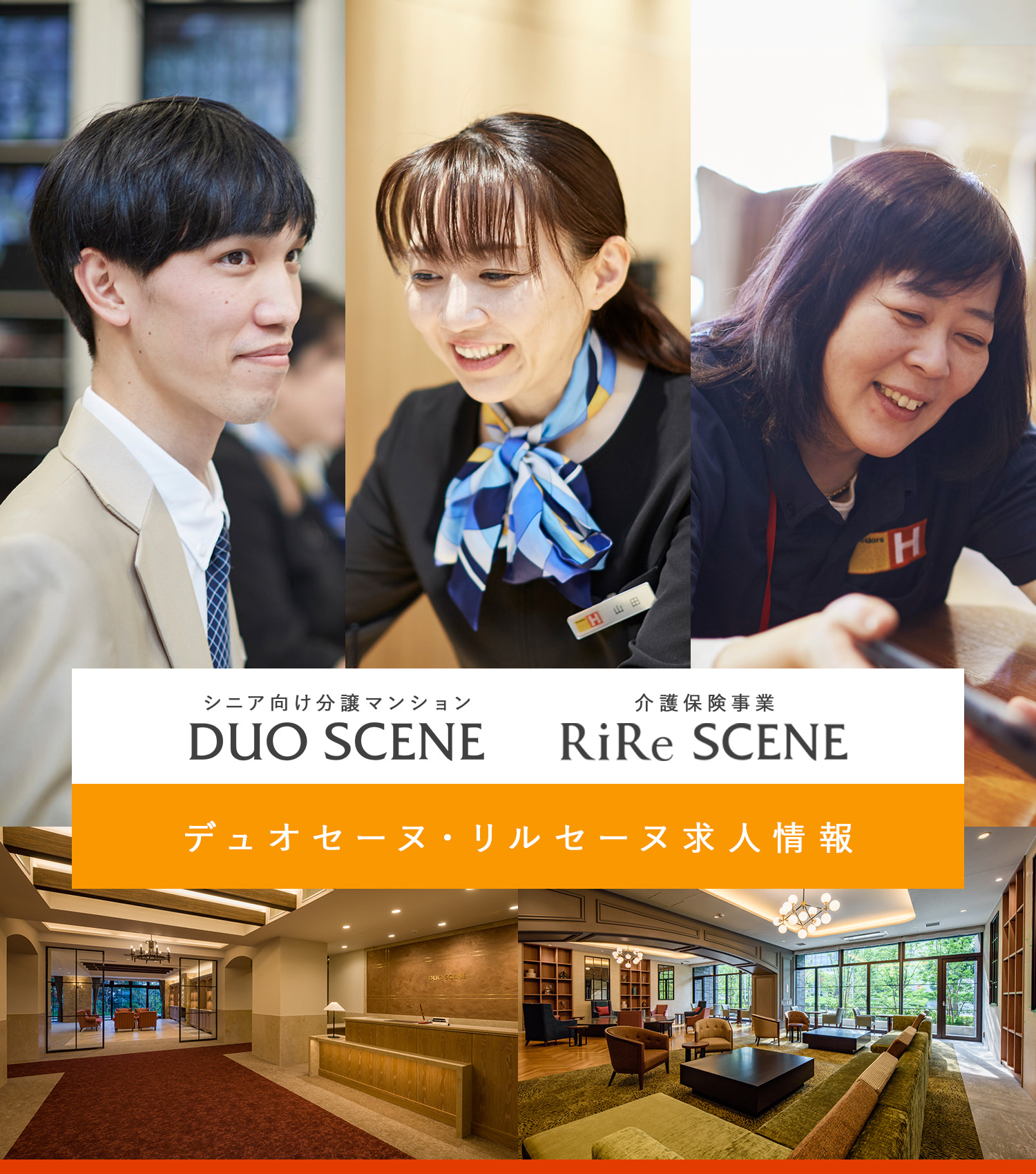 シニア向け分譲マンション デュオセーヌ・介護保険事業 リルセーヌ求人情報